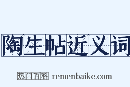 陶生帖近义词是什么意思的图片